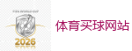 2026世界杯 (FIFA WorldCUP)中国体育彩票指定平台